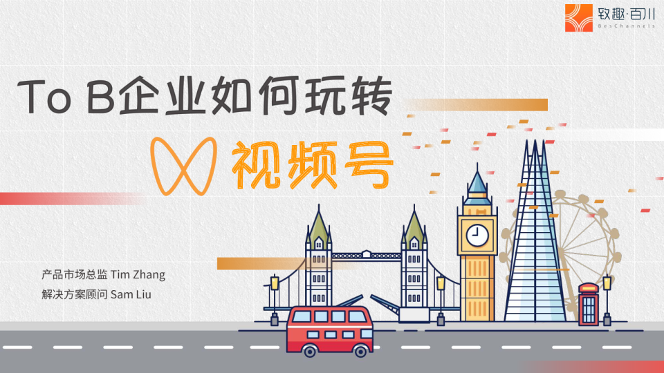 To B企业如何玩转视频号