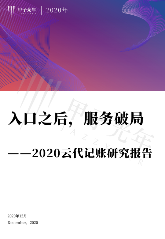 入口之后，服务破局——2020云代记账研究报告