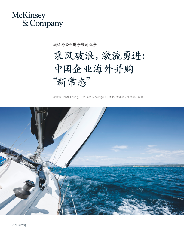 乘风破浪，激流勇进：中国企业海外并购“新常态”