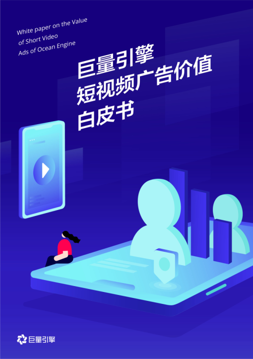 巨量引擎短视频广告价值白皮书