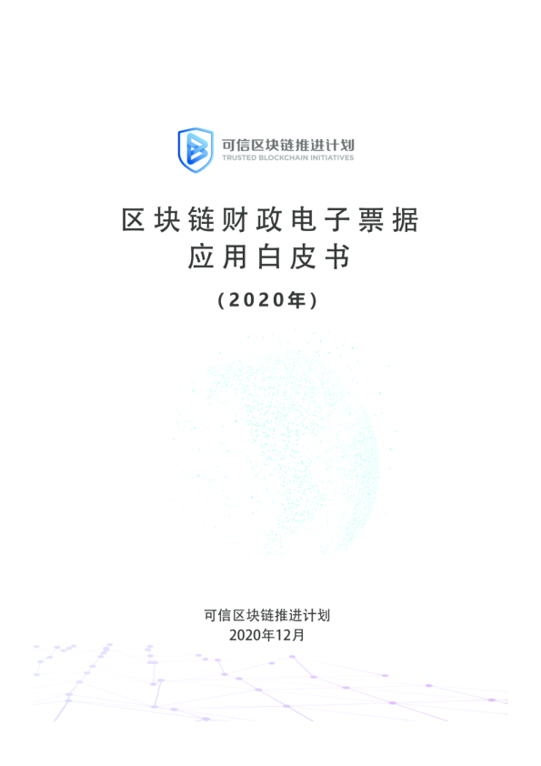 区块链财政电子票据应用白皮书