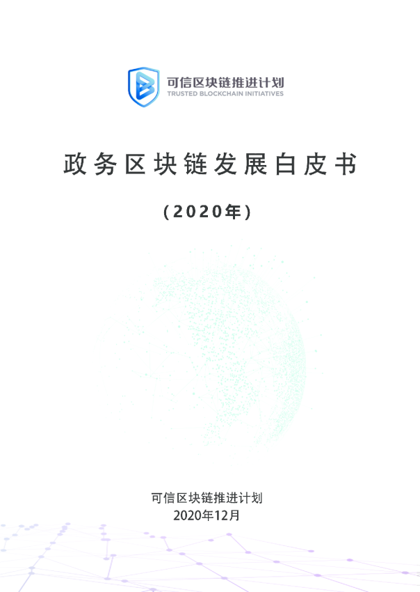 政务区块链发展白皮书2020