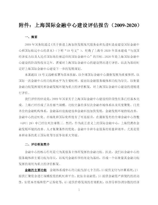 上海国际金融中心建设评估报告（20092020）