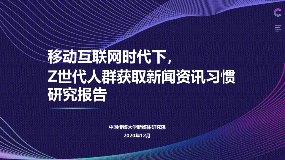 移动互联网时代下，Z世代人群获取新闻资讯习惯研究报告