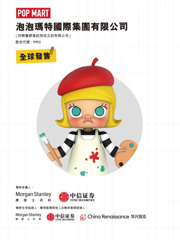 泡泡玛特招股说明书