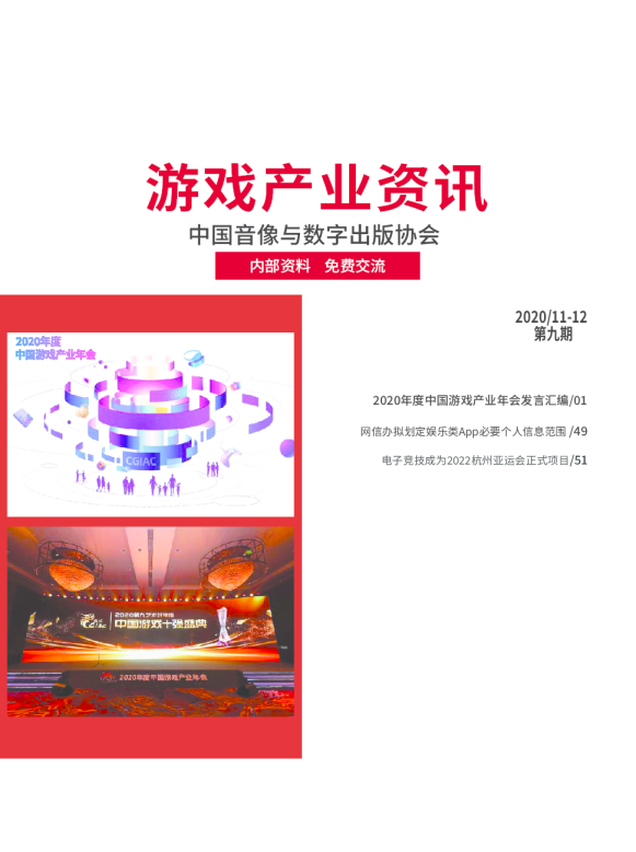 游戏产业资讯2020年12月第九期