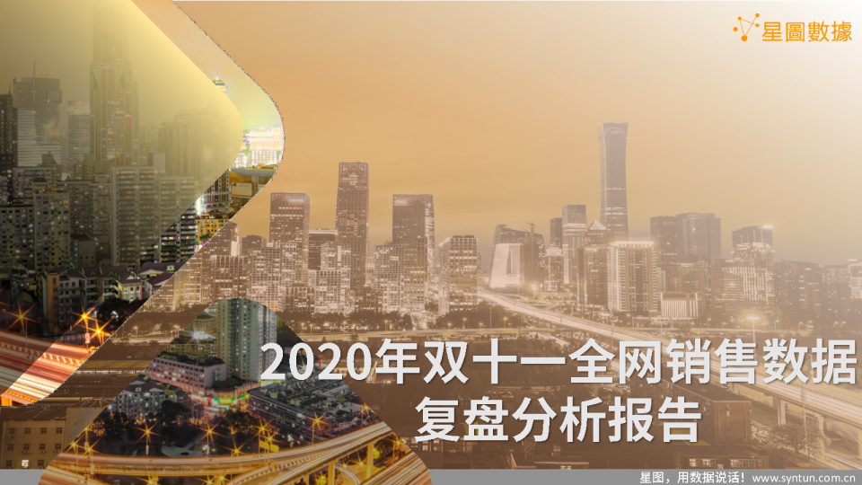 2020年双十一全网销售数据复盘分析报告