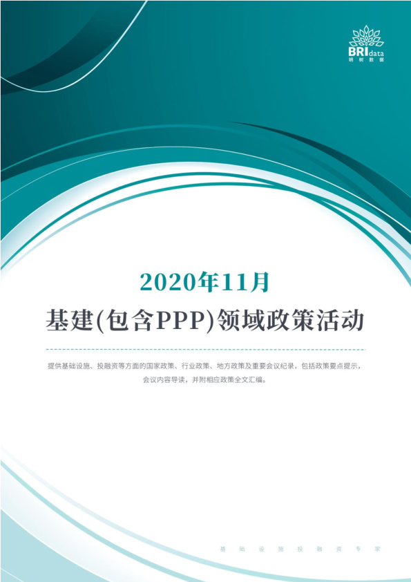 2020年11月基建（含PPP）领域政策动态