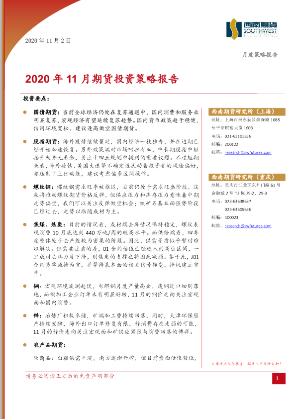 2020年11月期货投资策略报告