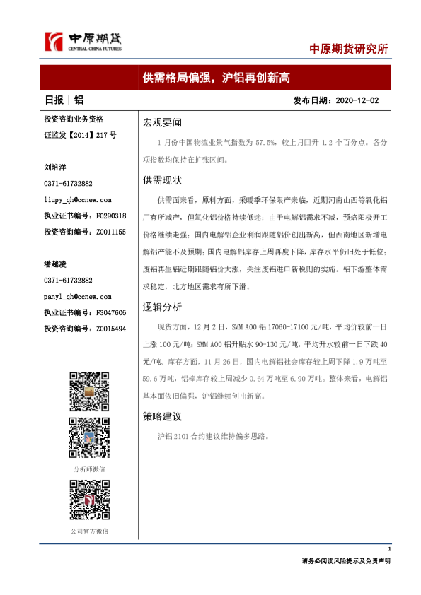 铝日报：供需格局偏强，沪铝再创新高