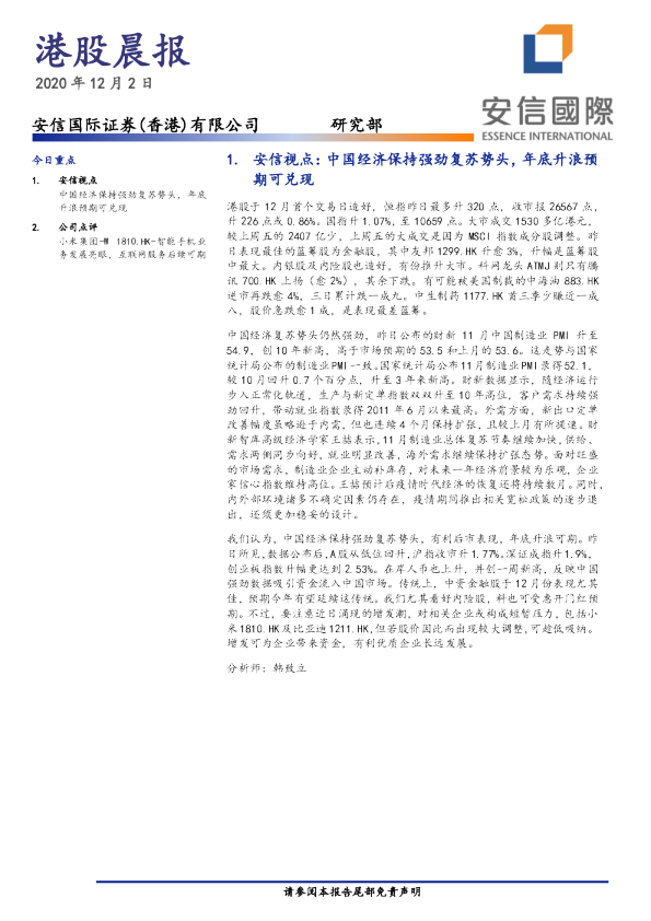 安信国际港股晨报