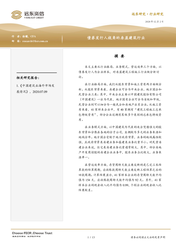 建筑行业：债券发行人视角的房屋建筑行业