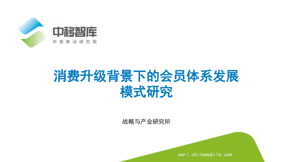 消费升级背景下的会员体系发展模式研究报告