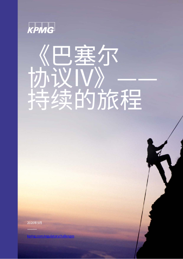 《巴塞尔协议IV》——持续的旅程