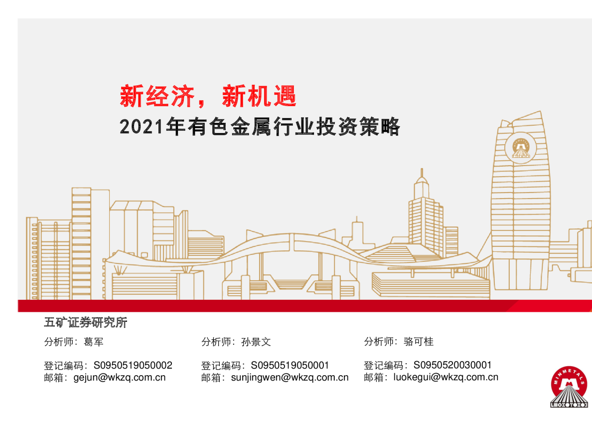 2021年有色金属行业投资策略：新经济，新机遇