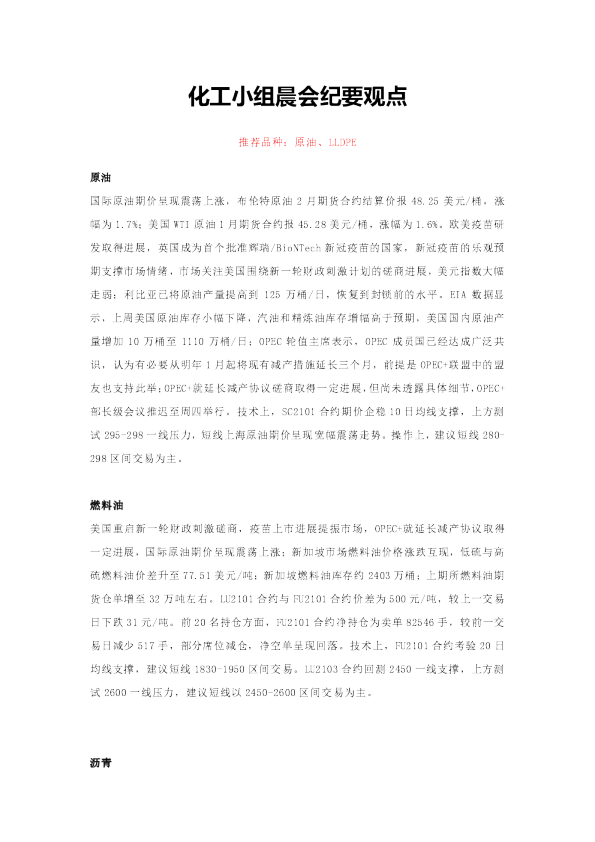 化工小组晨会纪要观点：推荐品种：原油、LLDPE