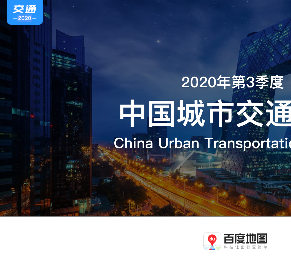 交通运输行业：2020年第3季度中国城市交通报告