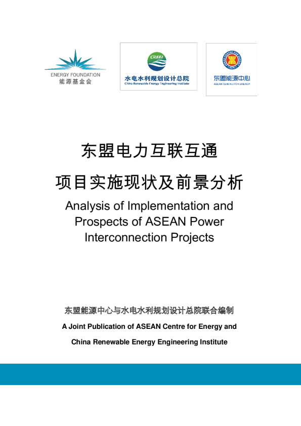 电力行业：东盟电力互联互通项目实施现状及前景分析