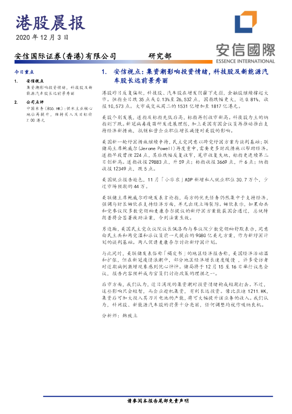 安信国际港股晨报