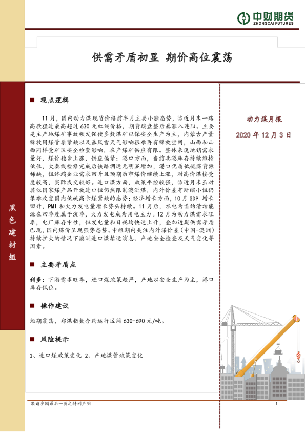 动力煤投资策略月报：供需矛盾初显，期价高位震荡