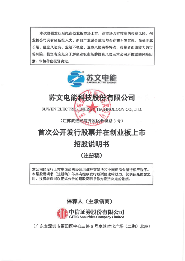 深市创业板苏文电能科技股份有限公司招股说明书（注册稿）