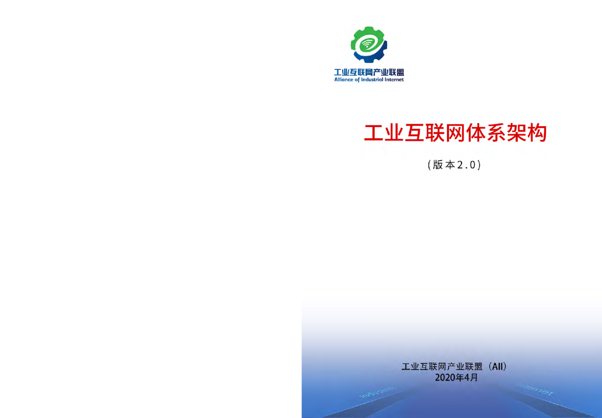 工业互联网体系架构（2020）