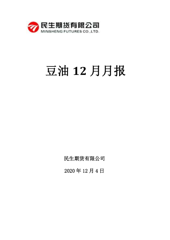 豆油12月月报