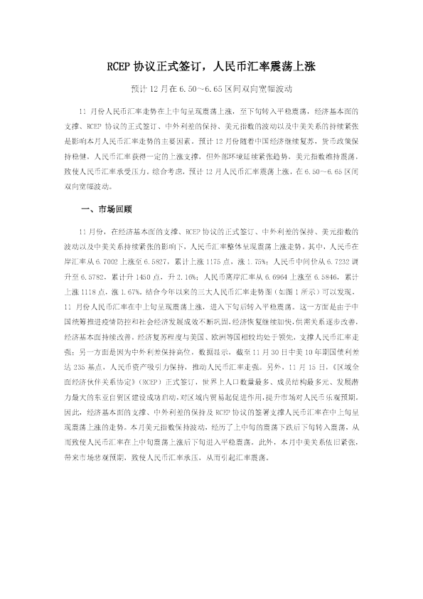 RCEP协议正式签订，人民币汇率震荡上涨