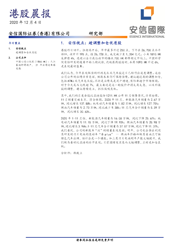 安信国际港股晨报