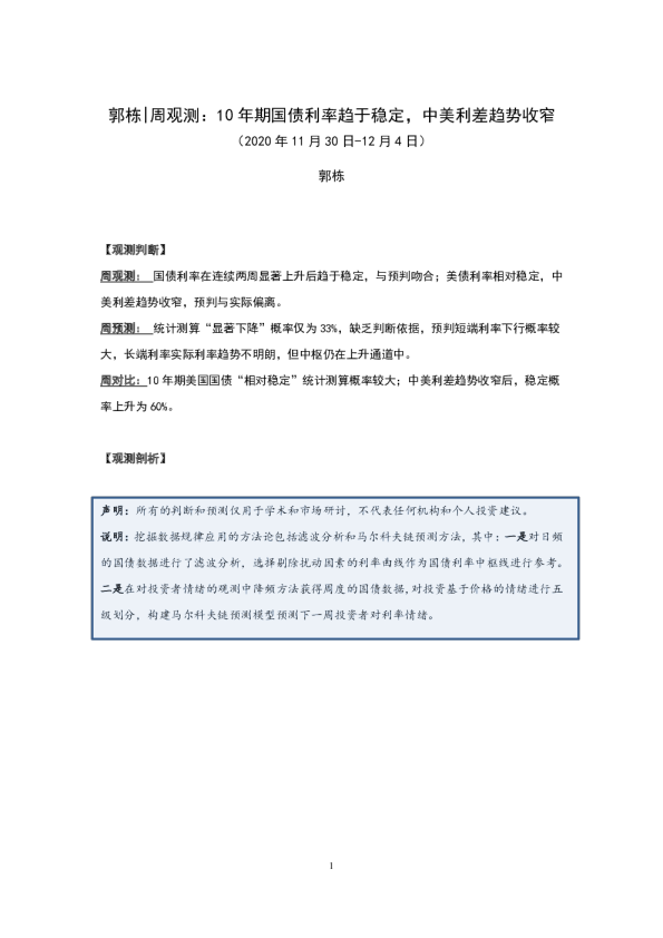 周观测：10年期国债利率趋于稳定，中美利差趋势收窄