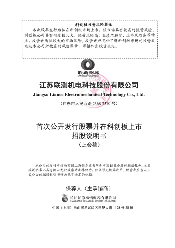 江苏联测机电科技股份有限公司科创板招股说明书
