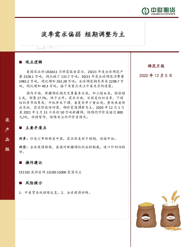 棉花月报：淡季需求偏弱 短期调整为主