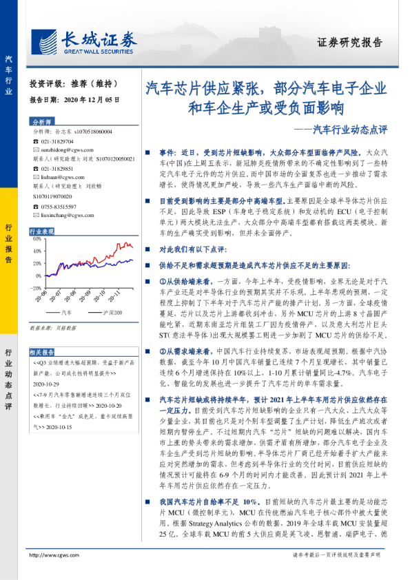 汽车行业动态点评：汽车芯片供应紧张，部分汽车电子企业和车企生产或受负面影响