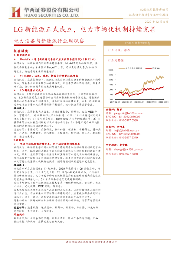 电力设备与新能源行业周观察：LG新能源正式成立，电力市场化机制持续完善