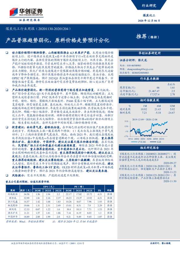 煤炭化工行业周报：产品普涨趋势弱化，原料价格走势预计分化