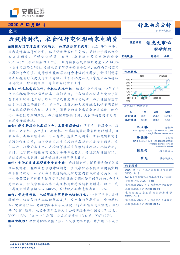 家电行业动态分析：后疫情时代，衣食住行变化影响家电消费