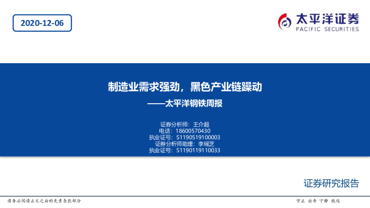钢铁行业周报：制造业需求强劲，黑色产业链躁动
