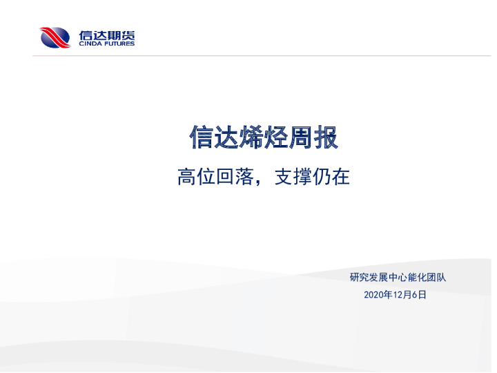 烯烃周报：高位回落，支撑仍在