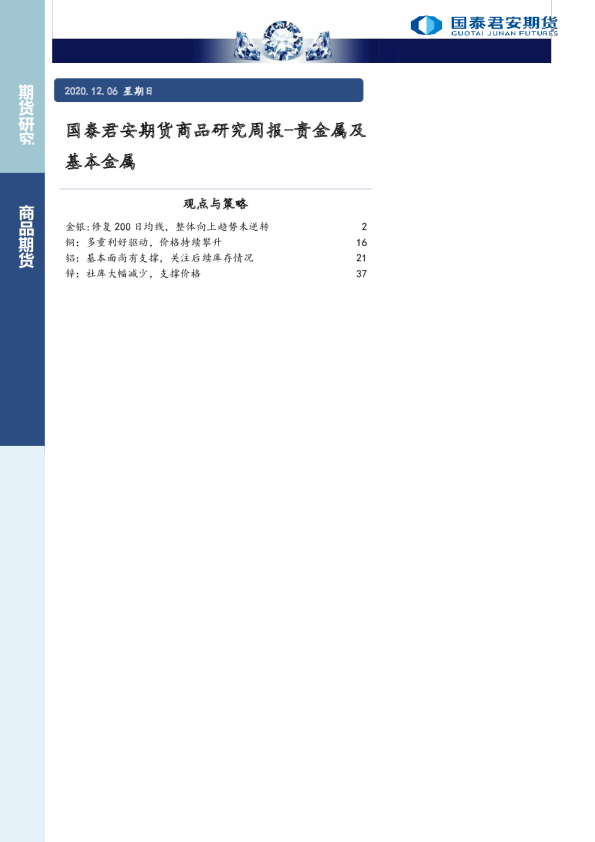 商品研究周报：贵金属及基本金属