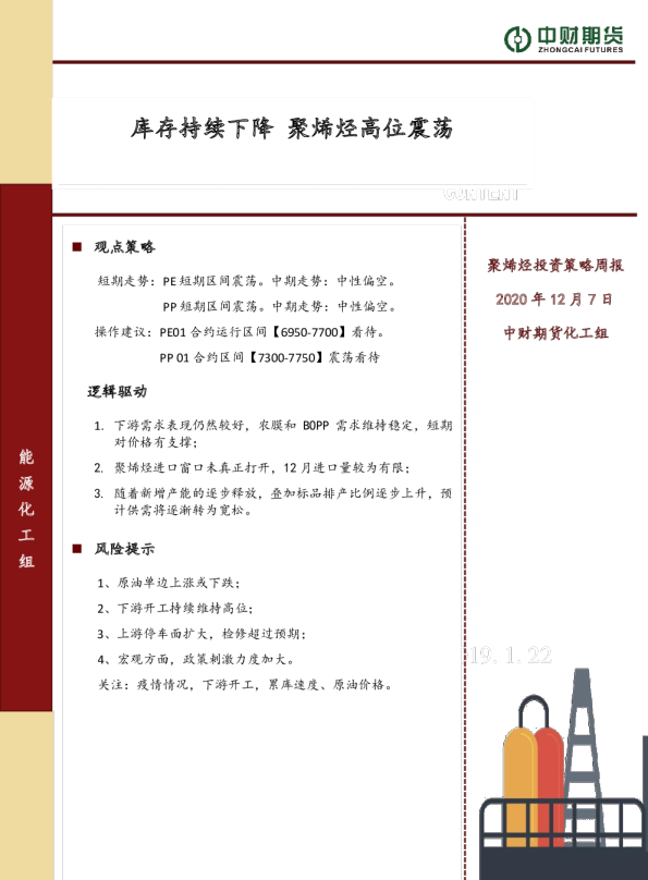 聚烯烃投资策略周报：库存持续下降 聚烯烃高位震