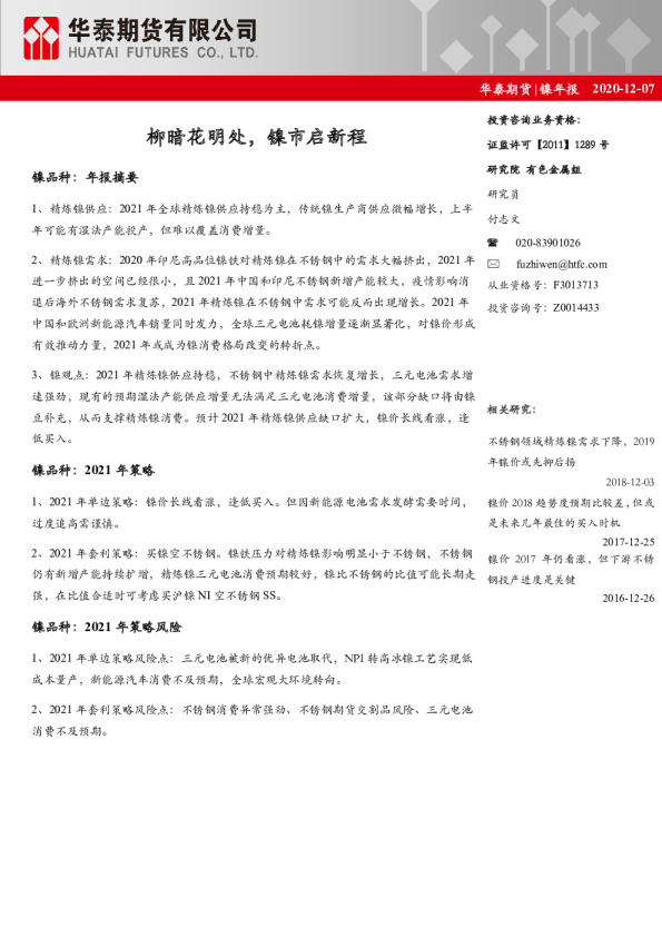 镍年报：柳暗花明处，镍市启新程