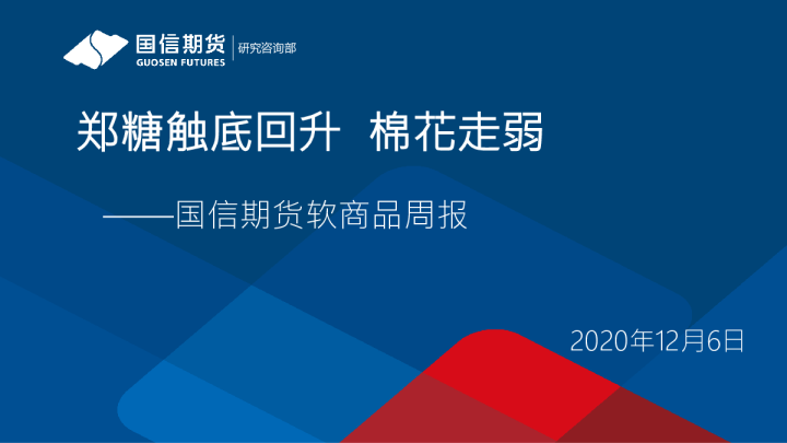 郑糖触底回升，棉花走弱