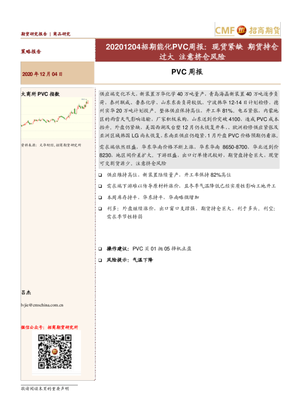 招期能化PVC周报：现货紧缺，期货持仓过大，注意挤仓风险