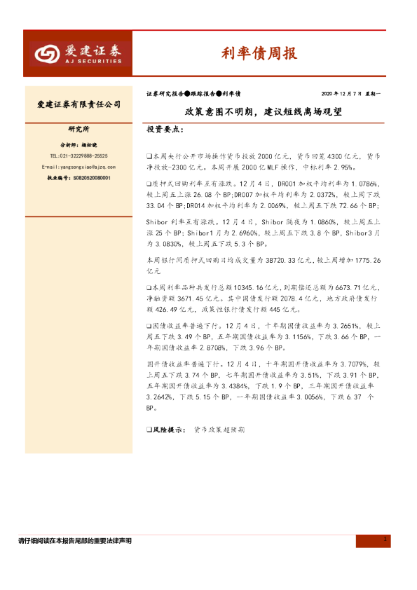 利率债周报：政策意图不明朗，建议短线离场观望
