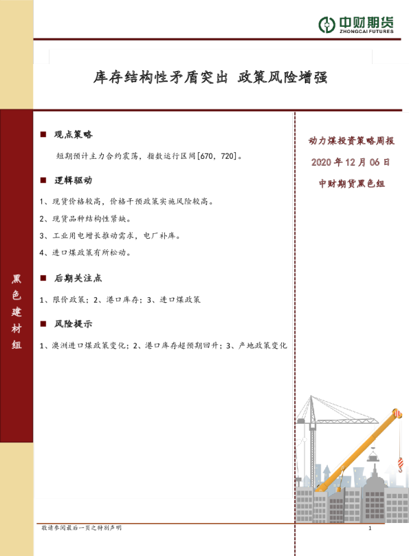 动力煤投资策略周报：库存结构性矛盾突出，政策风险增强