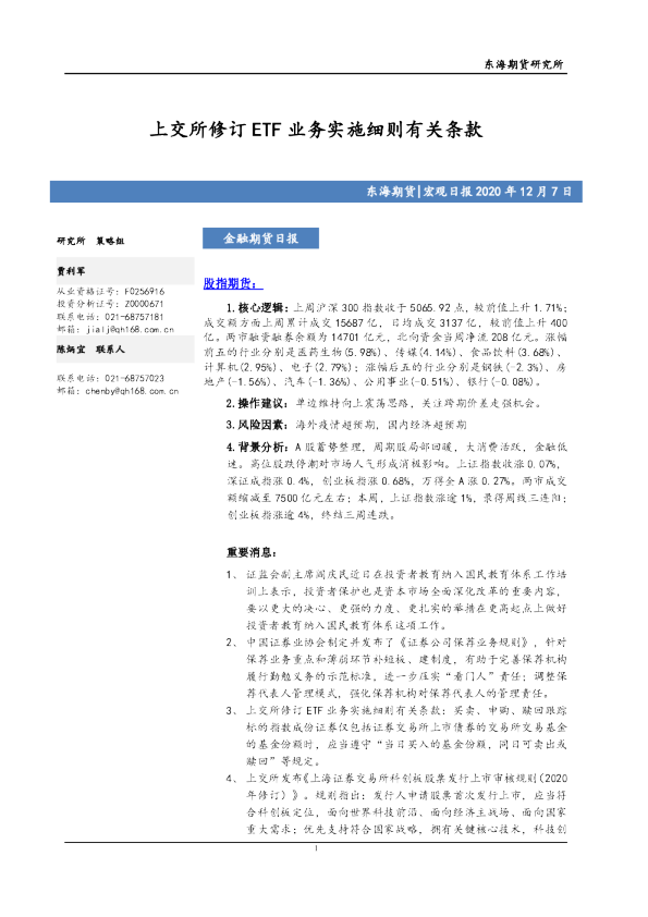 上交所修订ETF业务实施细则有关条款
