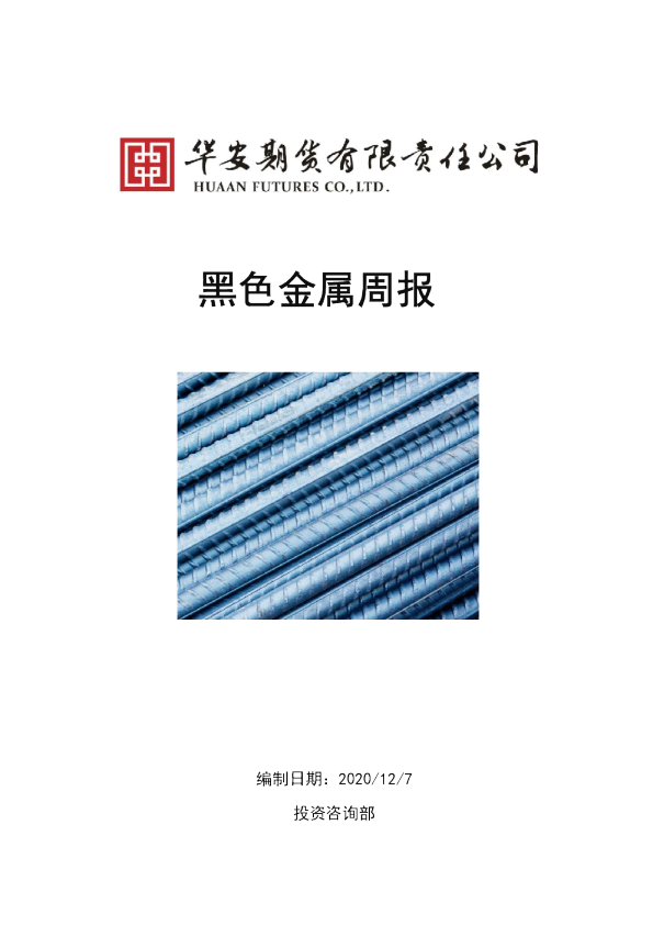 黑色金属周报：需求持续走弱，价格将弱势调整