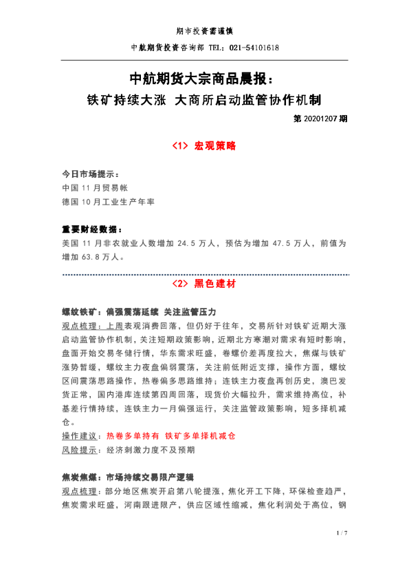中航期货大宗商品晨报：铁矿持续大涨，大商所启动监管协作机制