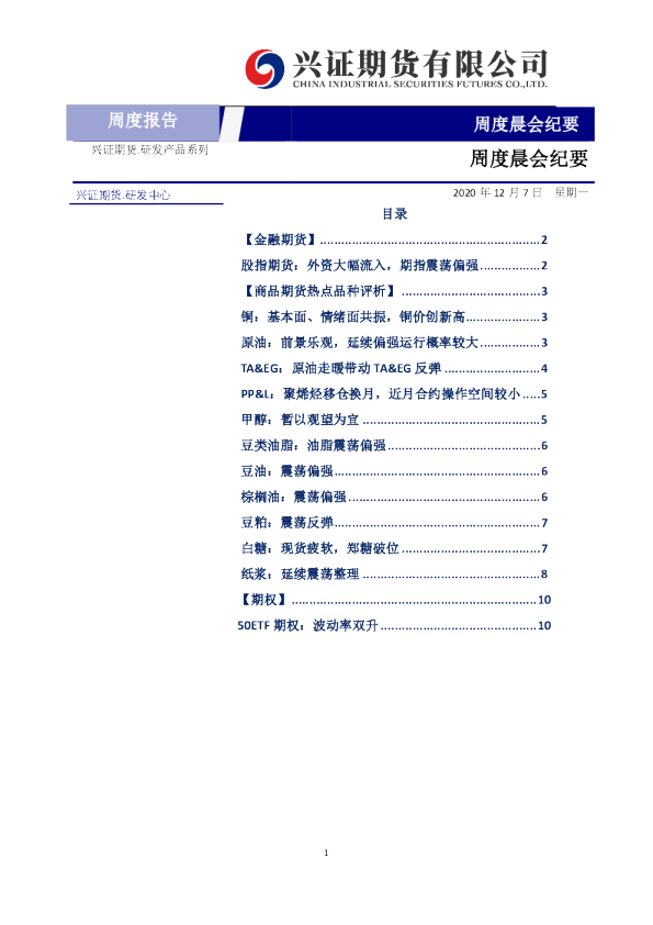 兴证期货周度晨会纪要