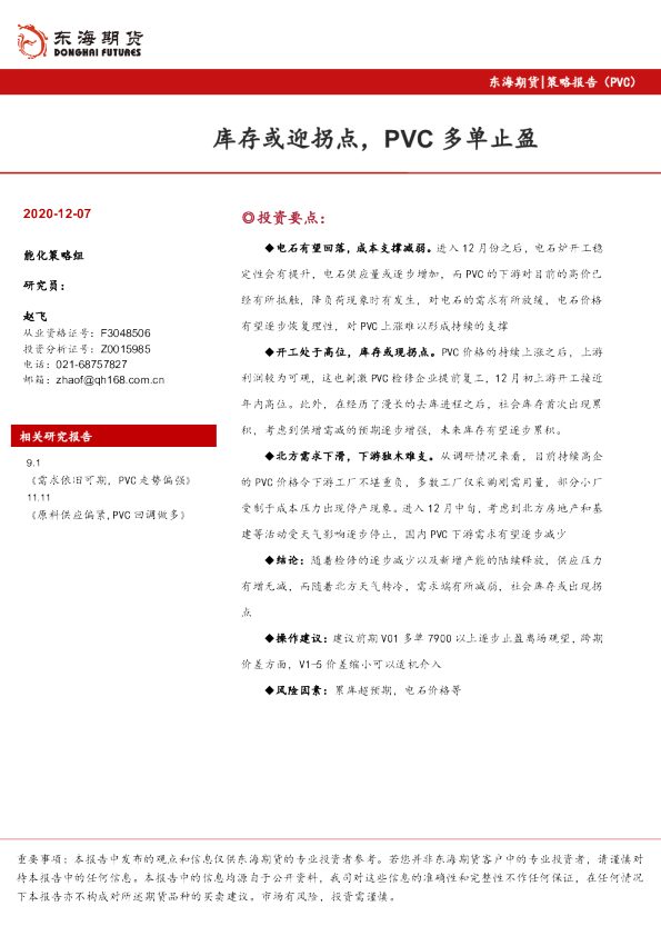 PVC投资策略报告：库存或迎拐点，PVC多单止盈
